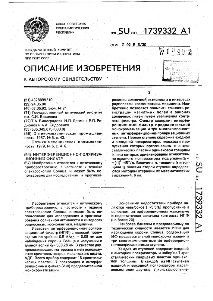 Интерференционно-поляризационный фильтр (патент 1739332)