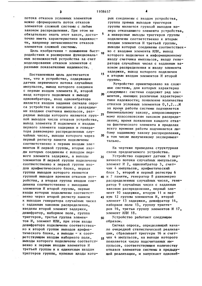 Устройство для моделирования отказов в сложных системах (патент 1108457)