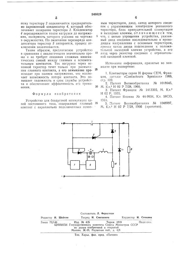 Устройство для бездуговой коммутации цепей постоянного тока (патент 546029)