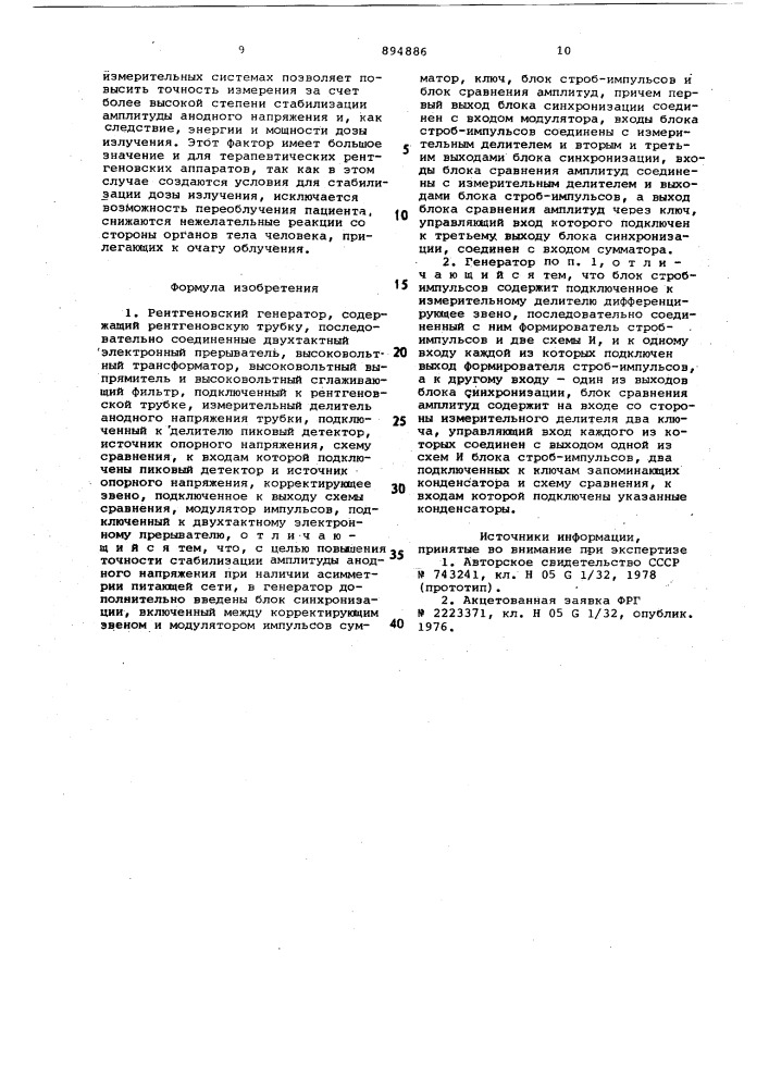 Рентгеновский генератор (патент 894886)
