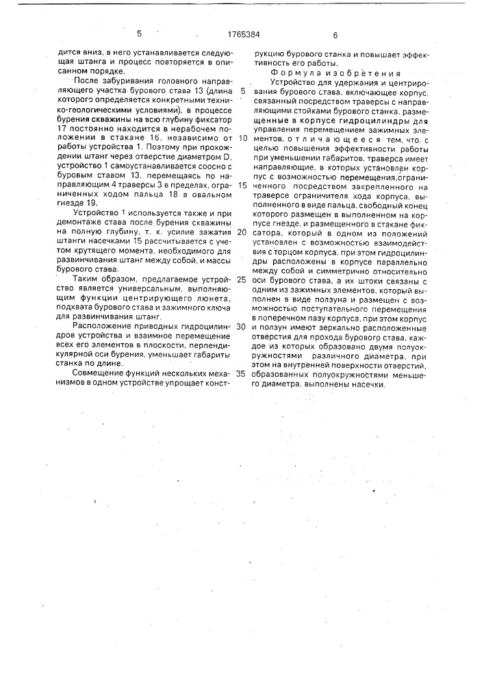 Устройство для удержания и центрирования бурового става (патент 1765384)