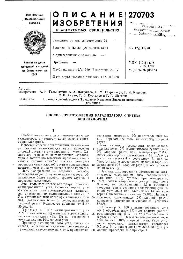 Способ приготовления катализатора синтеза винилхлорида (патент 270703)