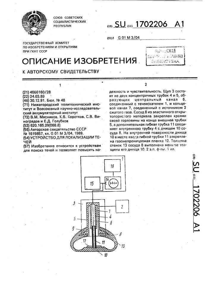 Устройство для локализации течей (патент 1702206)