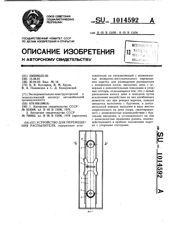 Устройство для перемещения распылителя (патент 1014592)