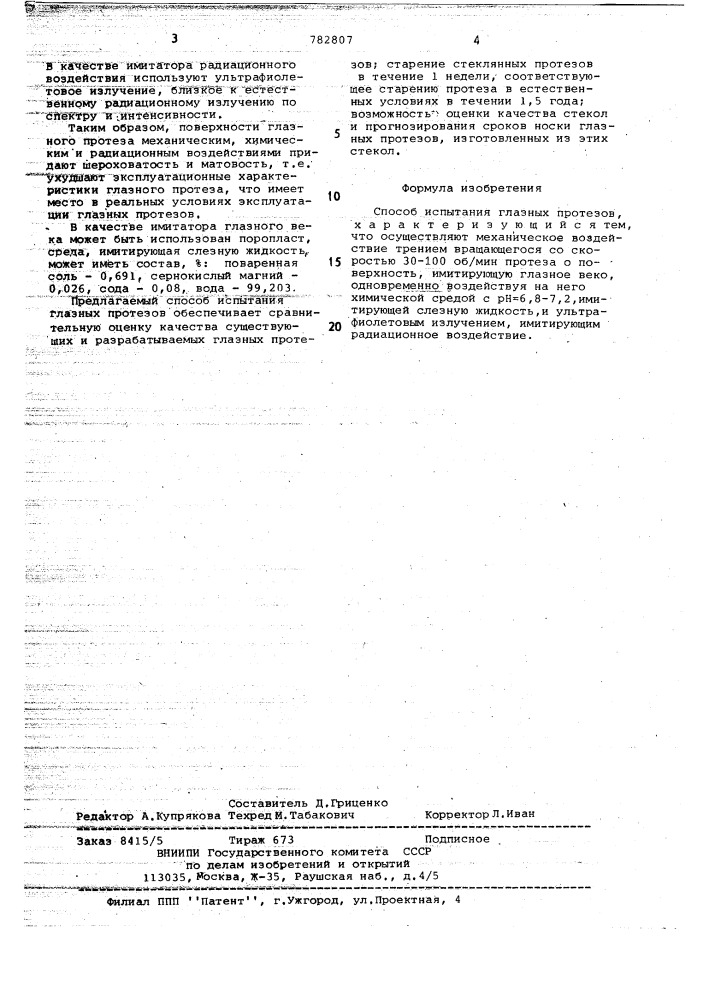 Способ испытания глазных протезов (патент 782807)