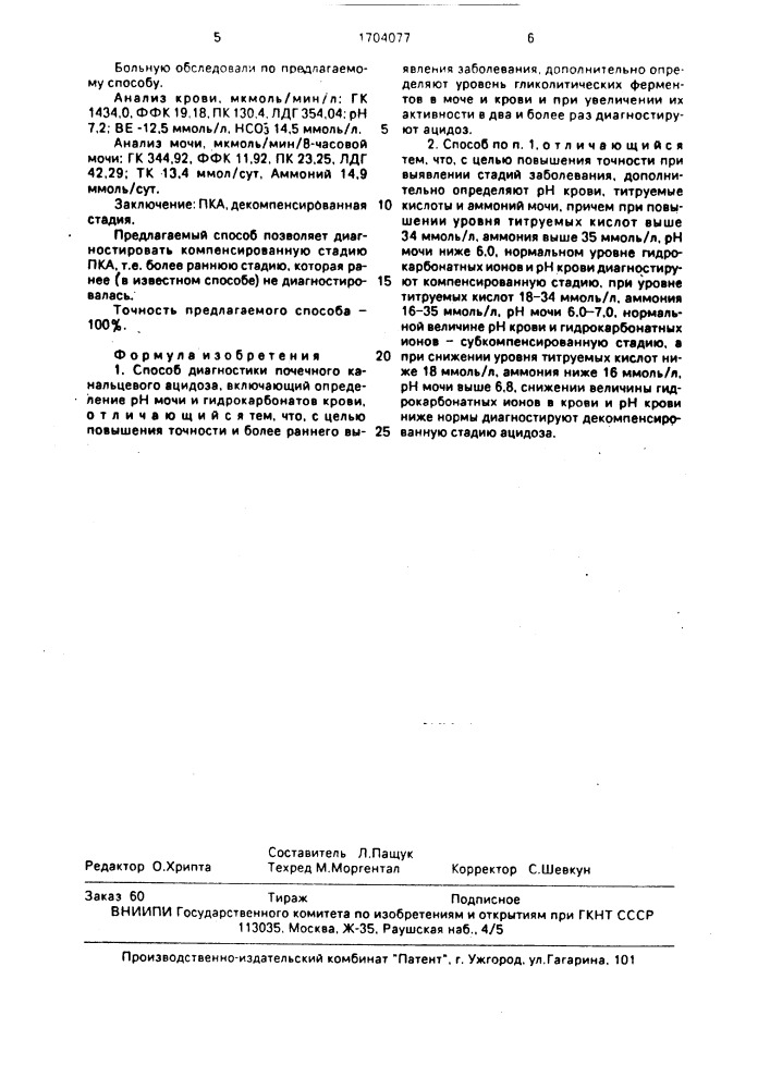 Способ диагностики почечного канальцевого ацидоза (патент 1704077)