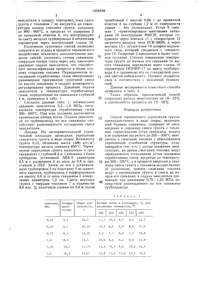 Способ термического укрепления грунта (патент 1458498)