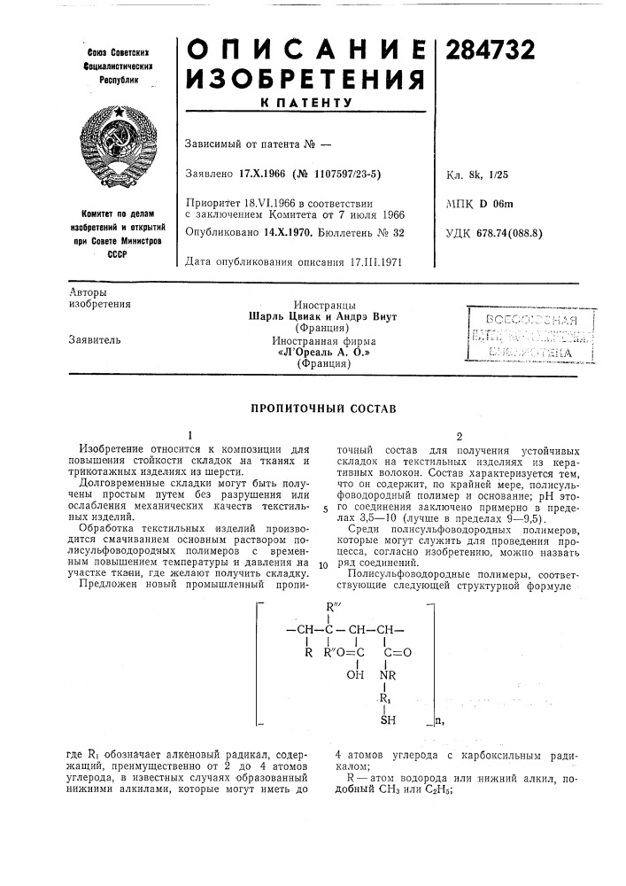 Пропиточный состав (патент 284732)