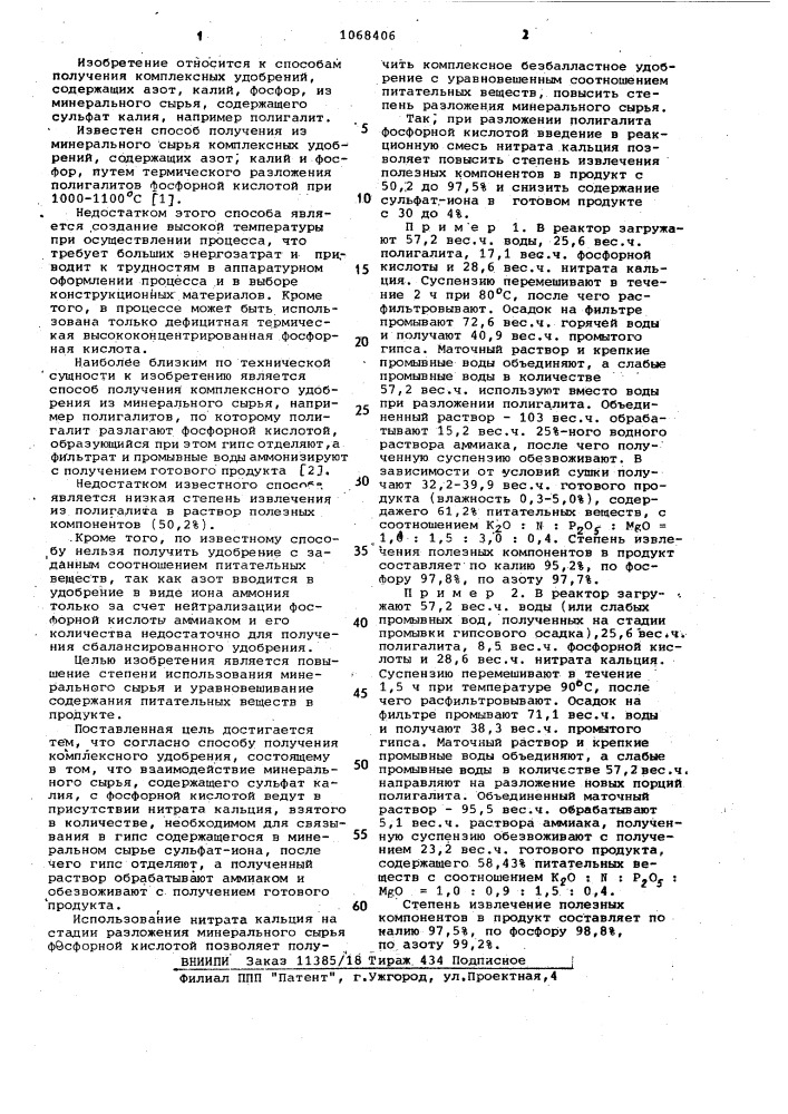 Способ получения комплексного удобрения (патент 1068406)