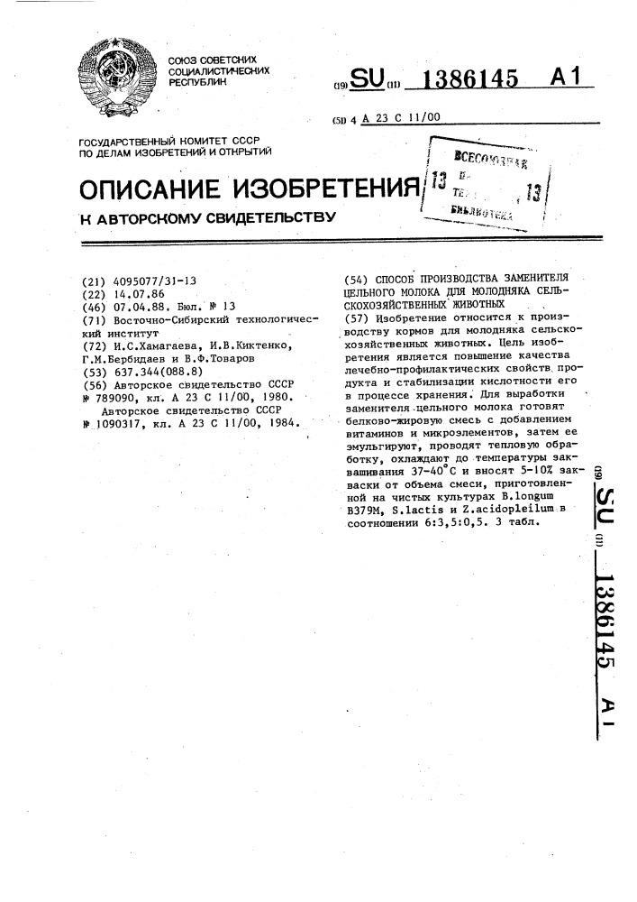 Способ производства заменителя цельного молока для молодняка сельскохозяйственных животных (патент 1386145)