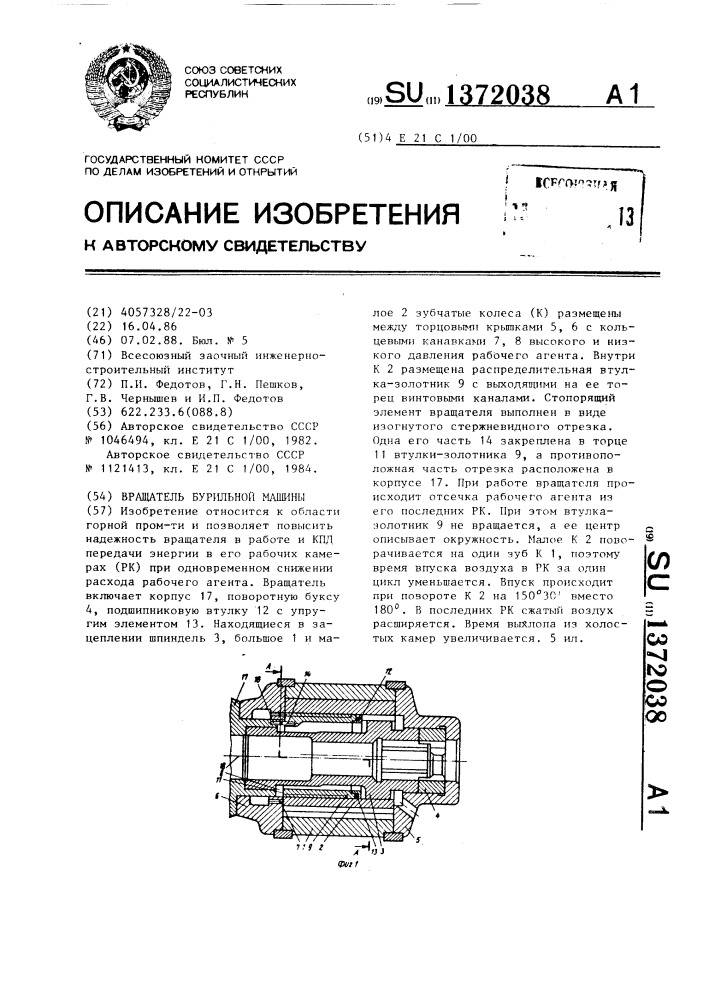 Вращатель бурильной машины (патент 1372038)