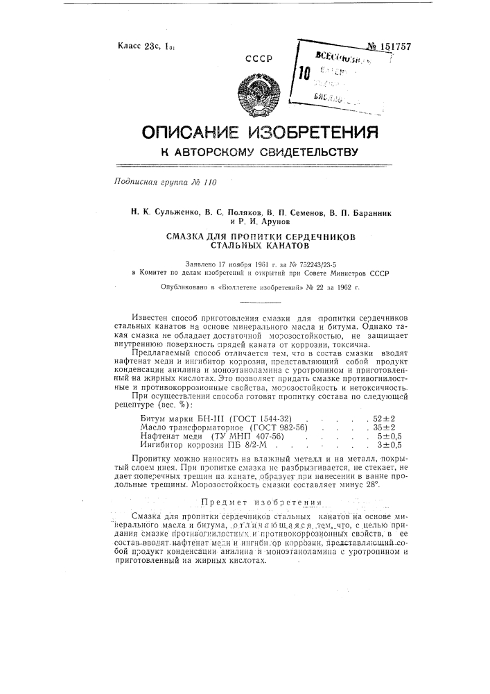 Смазка для пропитки сердечников стальных канатов (патент 151757)