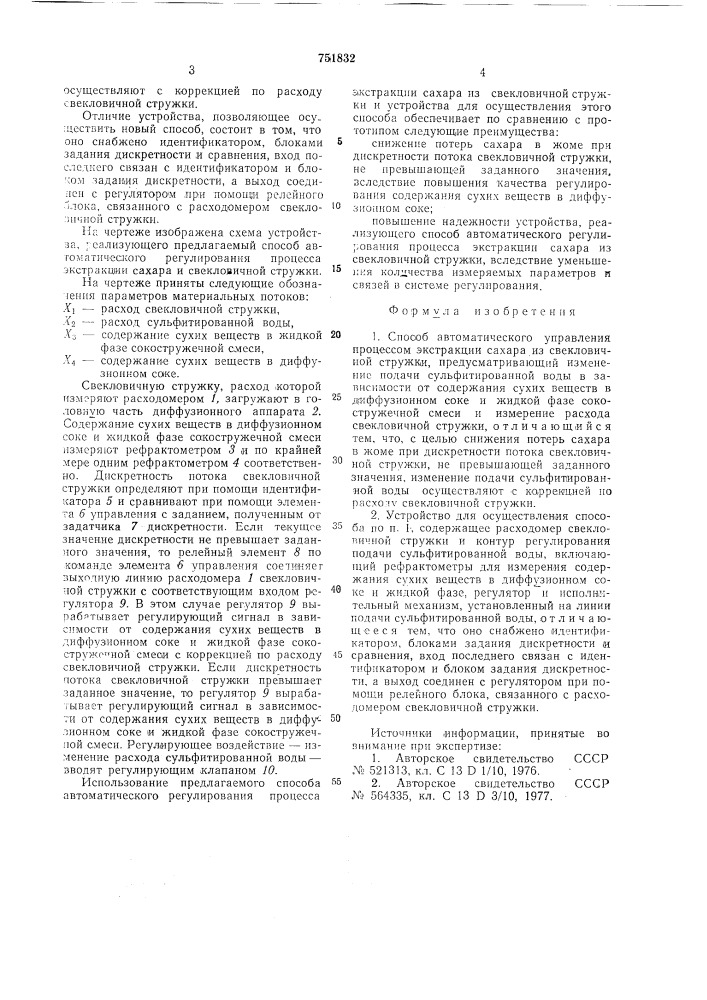 Способ автоматического управления процессом экстракции сахара из свекловичной стружки и устройство для его осуществления (патент 751832)