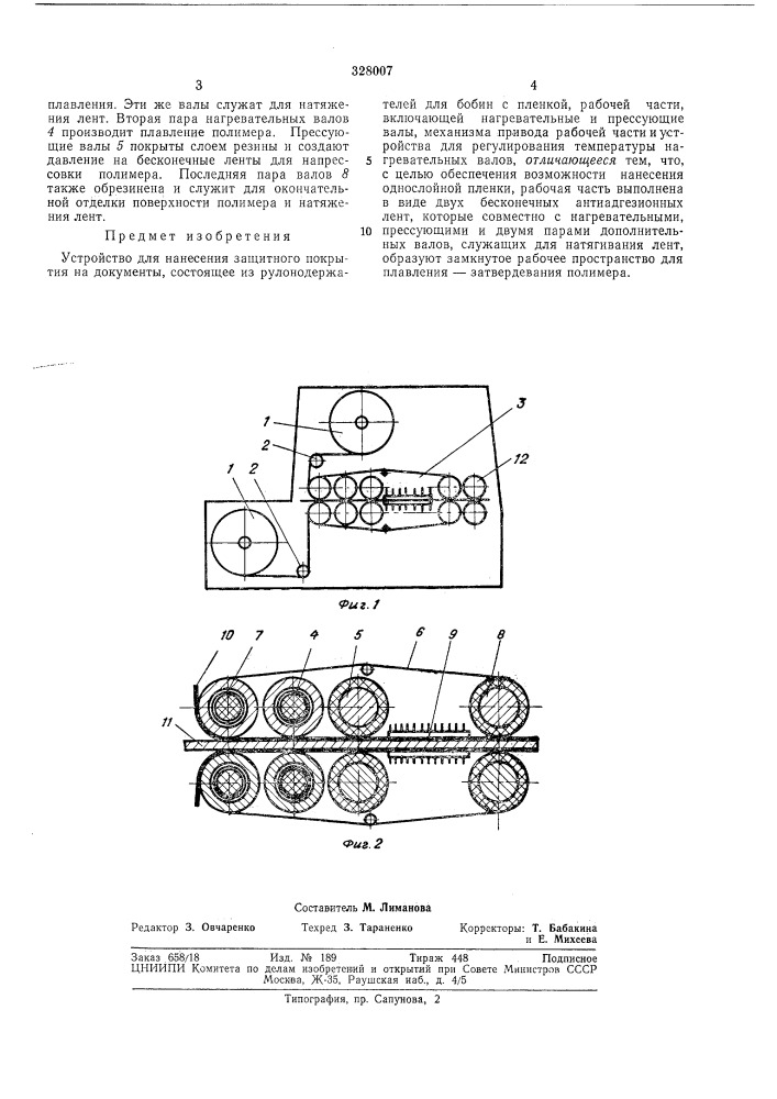 Устройство для нанесения защитного покрытия (патент 328007)