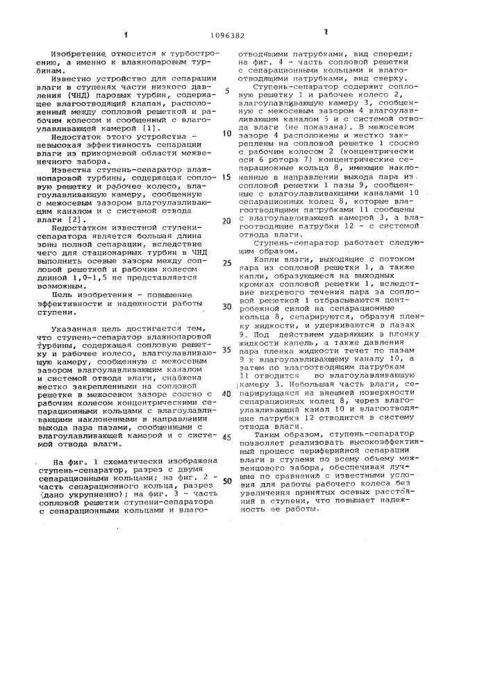 Ступень-сепаратор влажнопаровой турбины (патент 1096382)