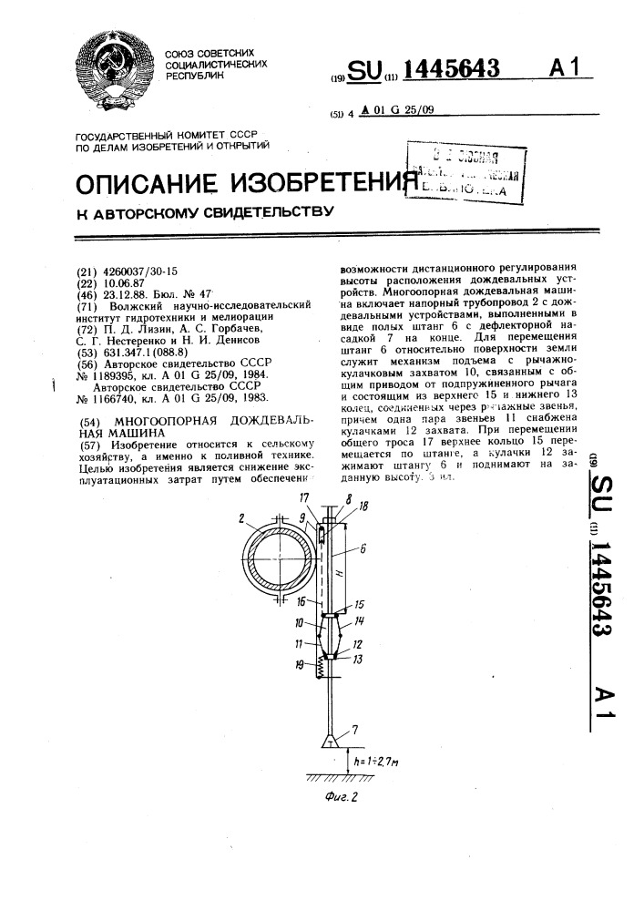 Многоопорная дождевальная машина (патент 1445643)