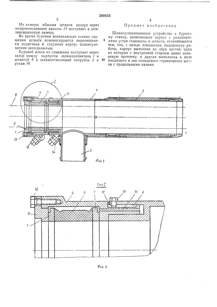 Шламоулавливающее устройство (патент 380833)