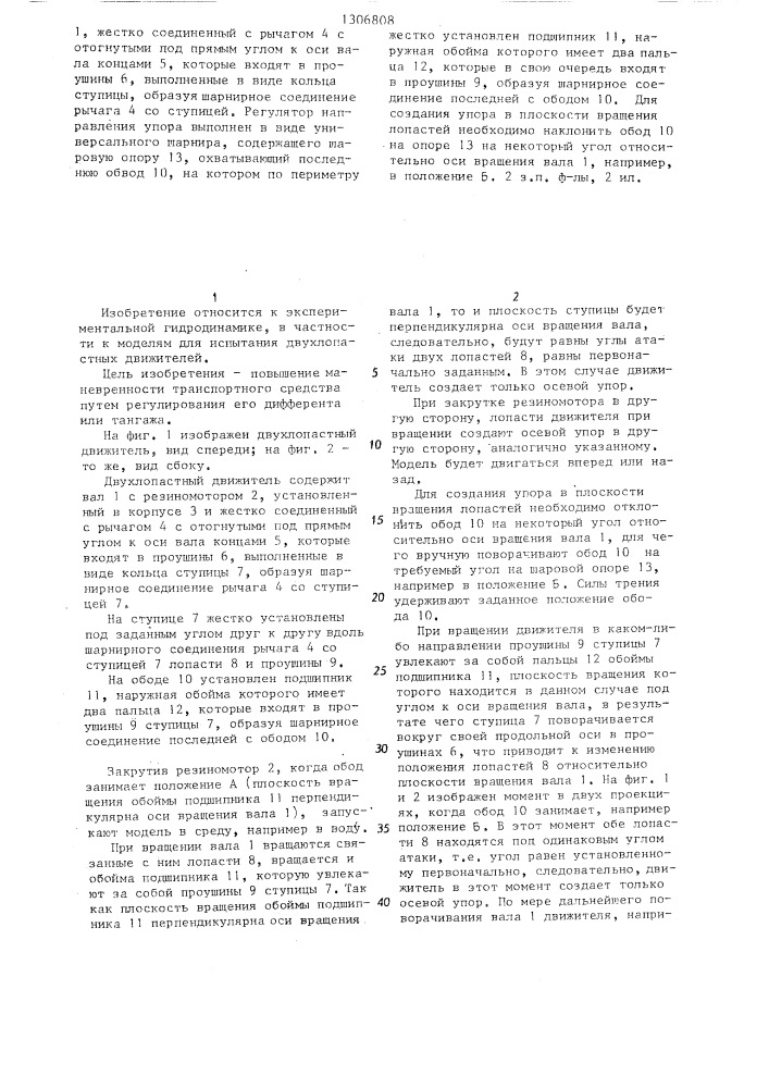 Двухлопастный движитель (патент 1306808)