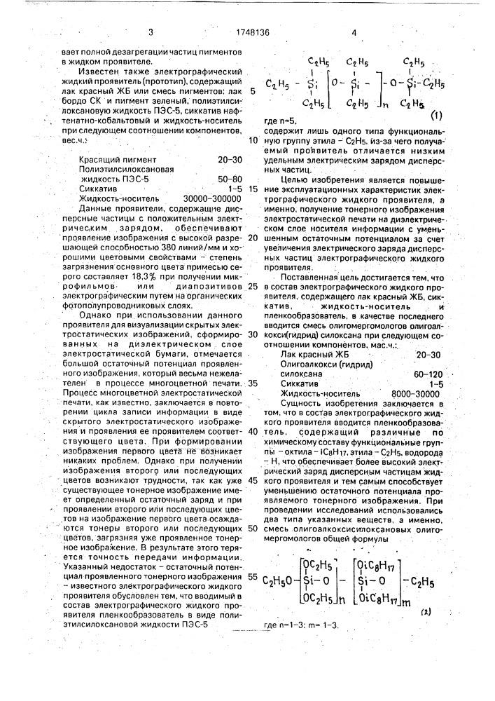 Электрографический жидкий проявитель (патент 1748136)