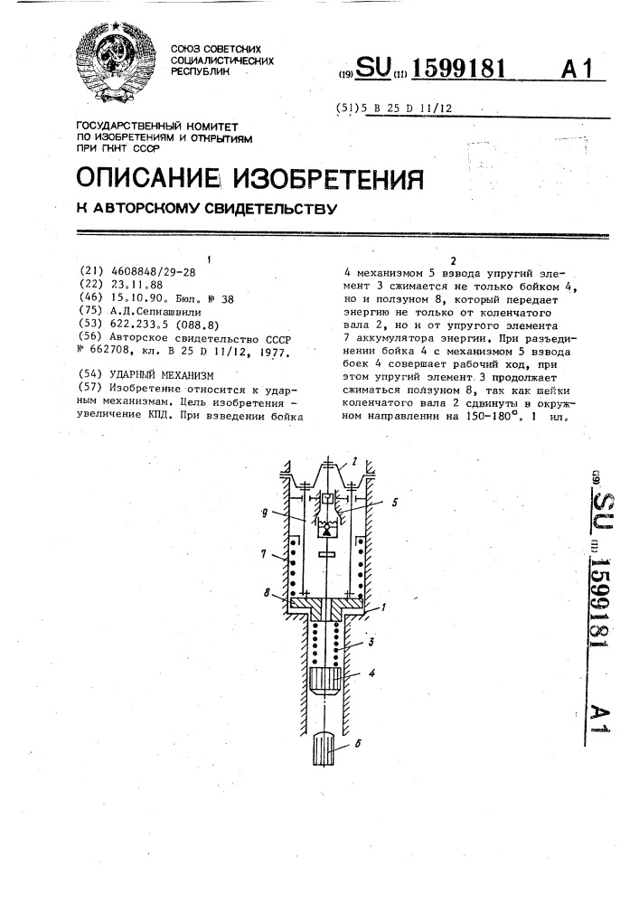 Ударный механизм (патент 1599181)