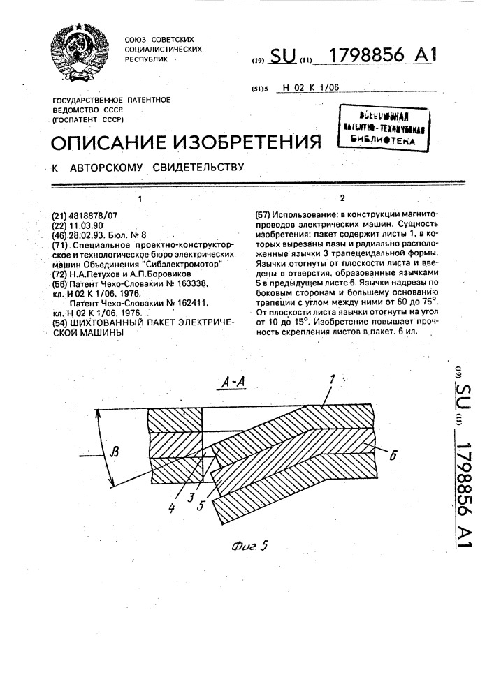 Шихтованный пакет электрической машины (патент 1798856)