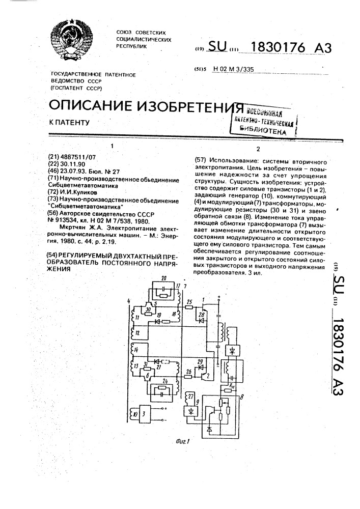 Регулируемый двухтактный преобразователь постоянного напряжения (патент 1830176)