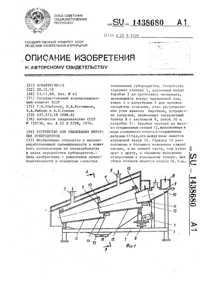 Устройство для опаливания шерстных субпродуктов (патент 1438680)