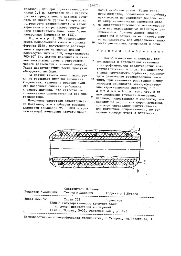 Способ измерения влажности (патент 1260771)