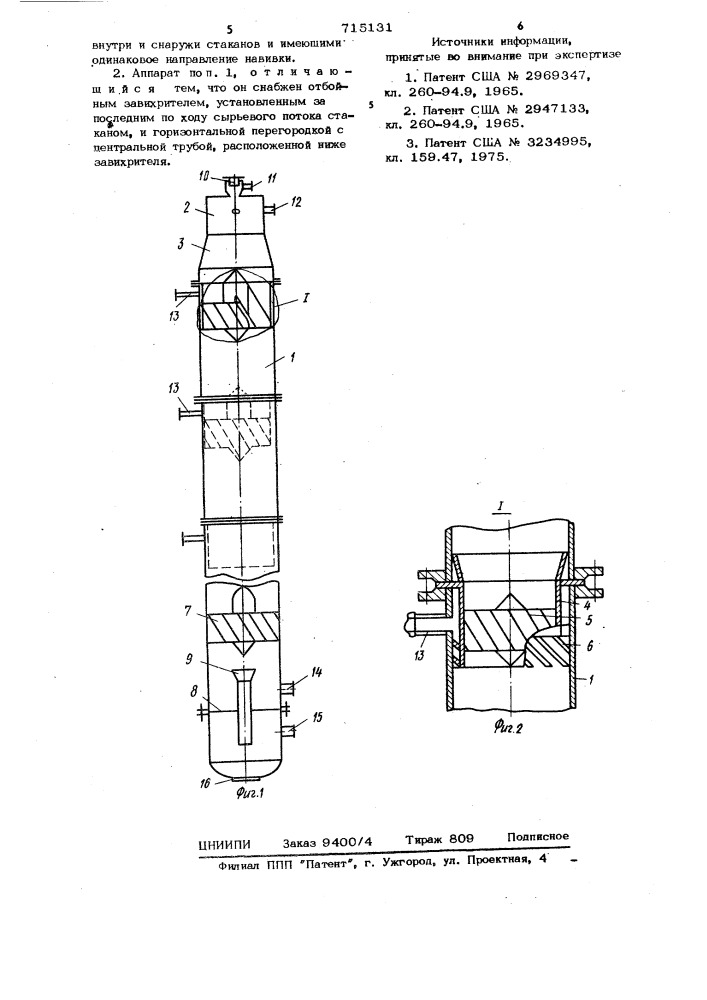 Аппарат для выделения полимеров из углеводородных растворов (патент 715131)