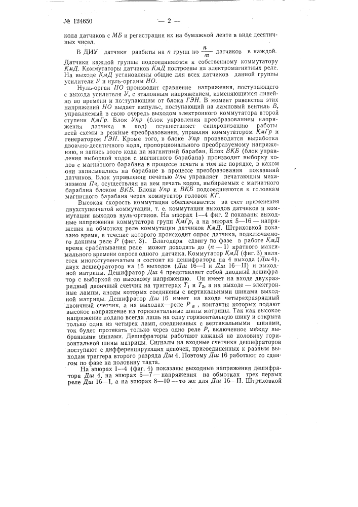 Дискретное измерительное устройство диу-256/1 с цифровым выходом (патент 124650)