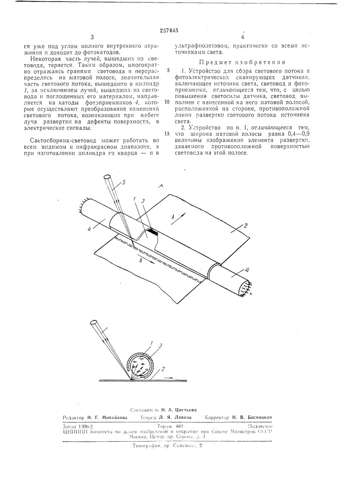 Устройство для сбора светового потока (патент 237445)