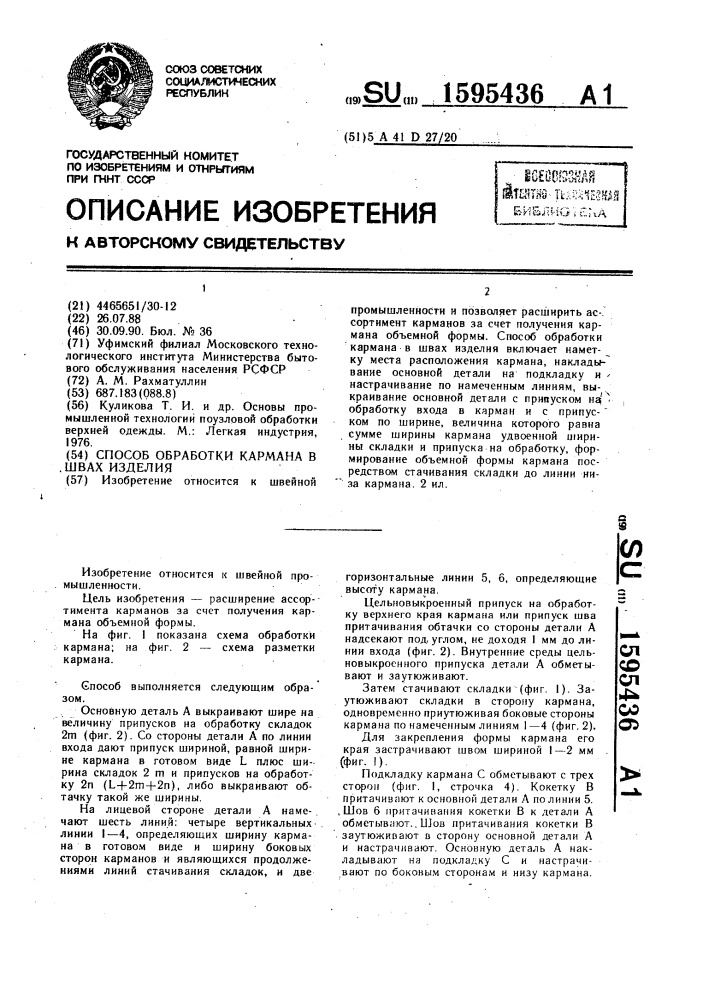 Способ обработки кармана в швах изделия (патент 1595436)