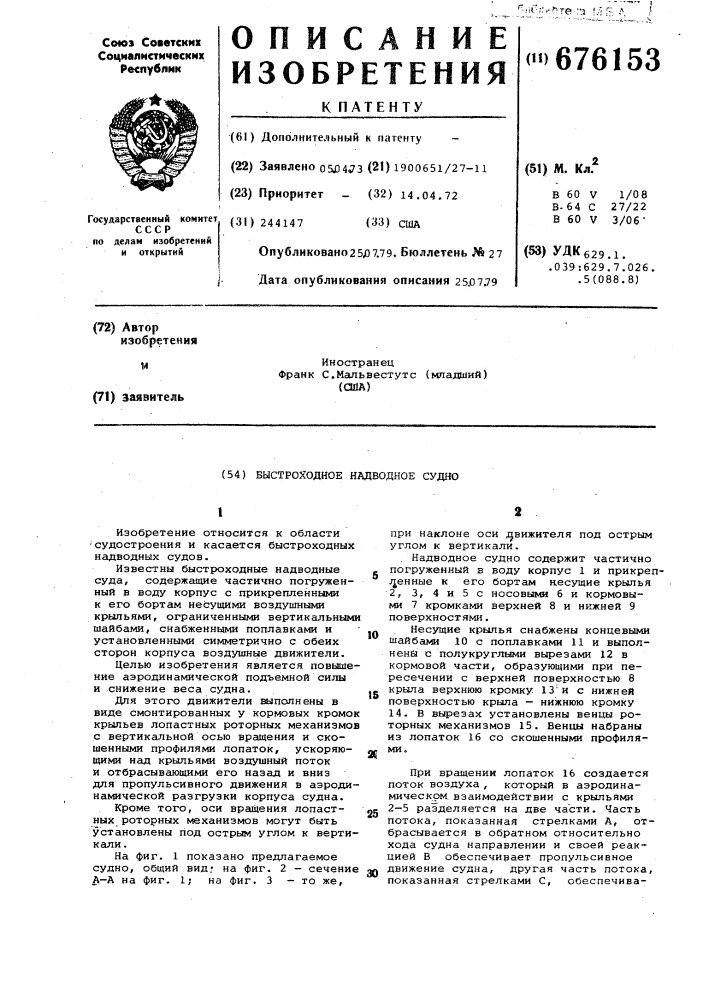 Быстроходное надводное судно (патент 676153)