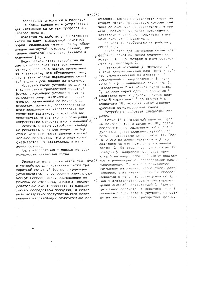 Устройство для натяжения сетки трафаретной печатной формы (патент 1025525)
