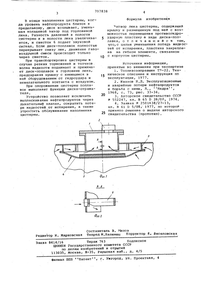 Затвор люка цистерны (патент 707838)