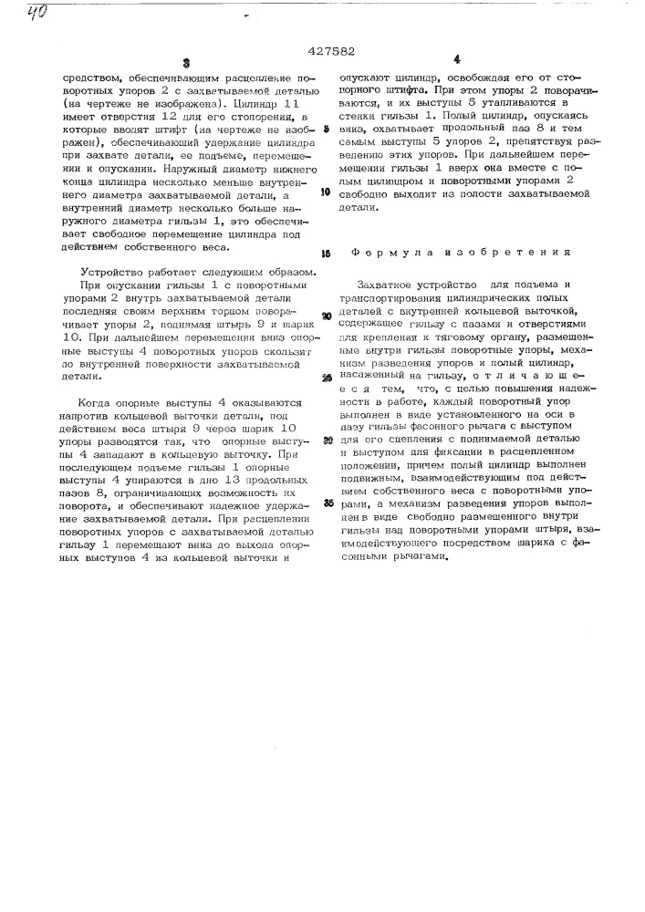 Захватное устройство (патент 427582)