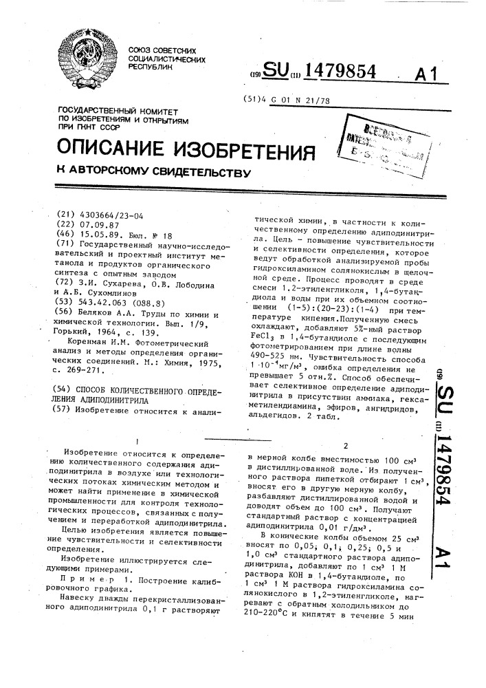Способ количественного определения адиподинитрила (патент 1479854)