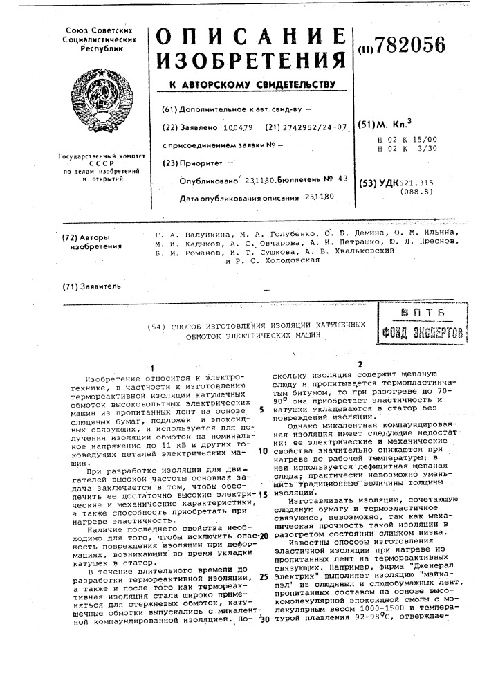 Способ изготовления изоляции катушечных обмоток электрических машин (патент 782056)