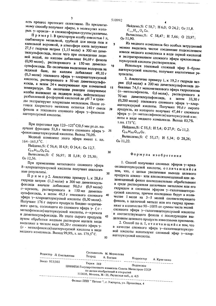 Способ получения сложных эфиров -арилоксиацетоуксусной кислоты (патент 510992)