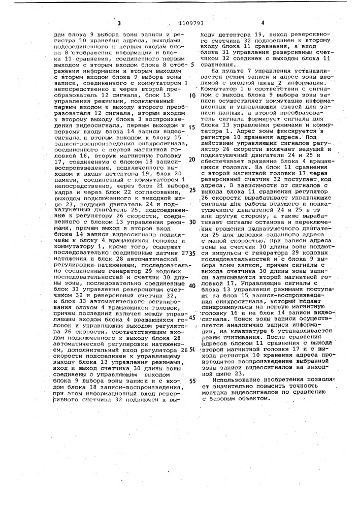 Устройство для монтажа магнитной записи видеосигналов (патент 1109793)