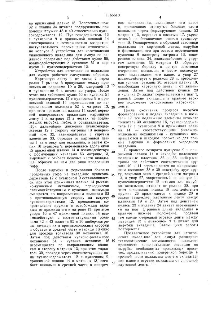 Устройство для изготовления упаковочного вкладыша для ампул (патент 1165610)