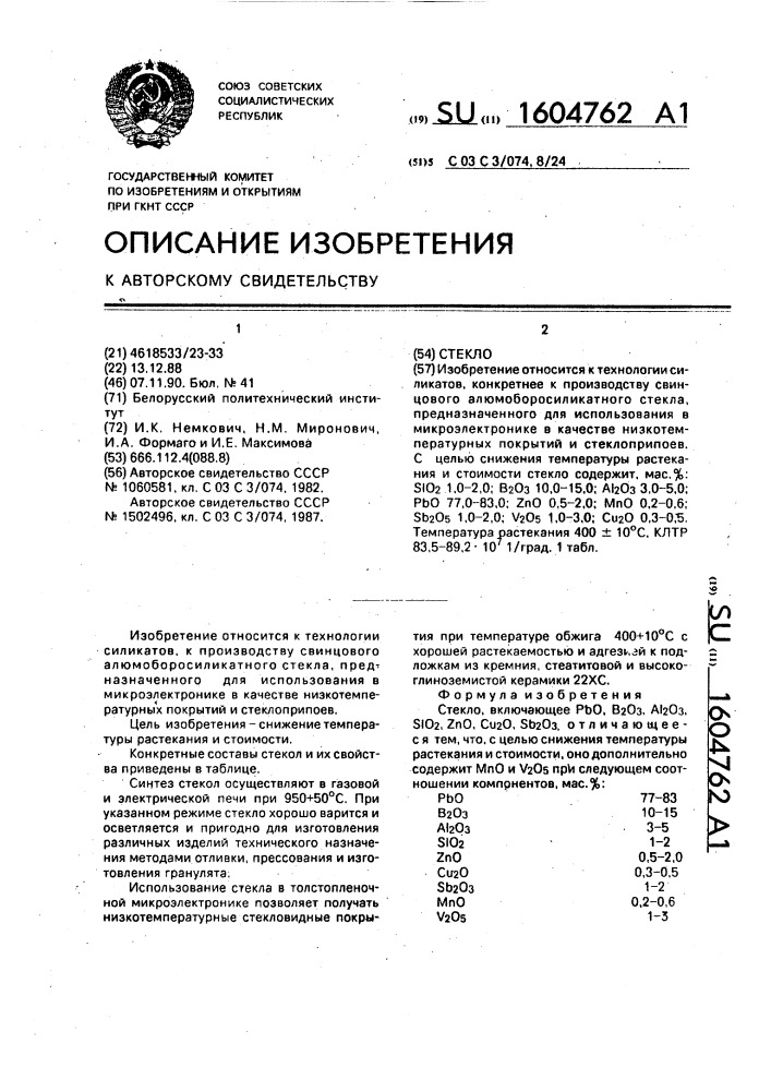 Стекло (патент 1604762)