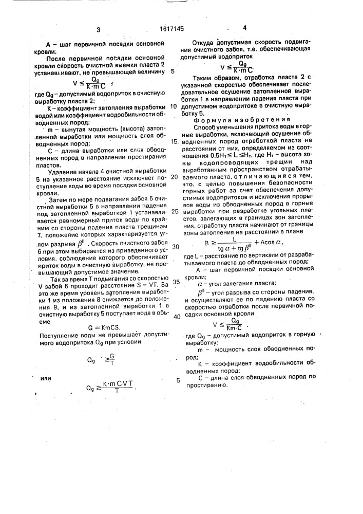 Способ уменьшения притока воды в горные выработки (патент 1617145)