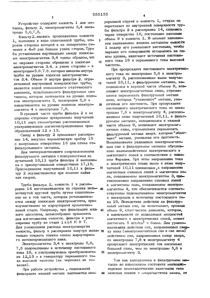Устройство для фильтрации жидких металлов и сплавов (патент 555155)
