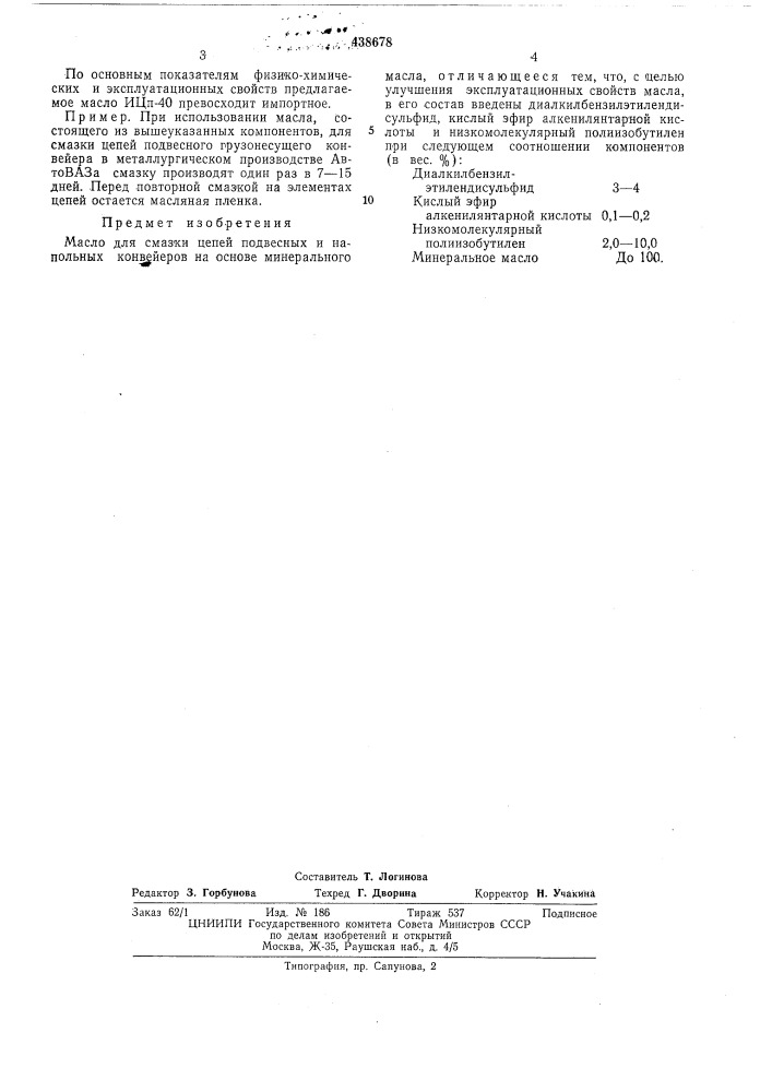 Масло для смазки цепей подвесных и напольных конвейеров (патент 438678)