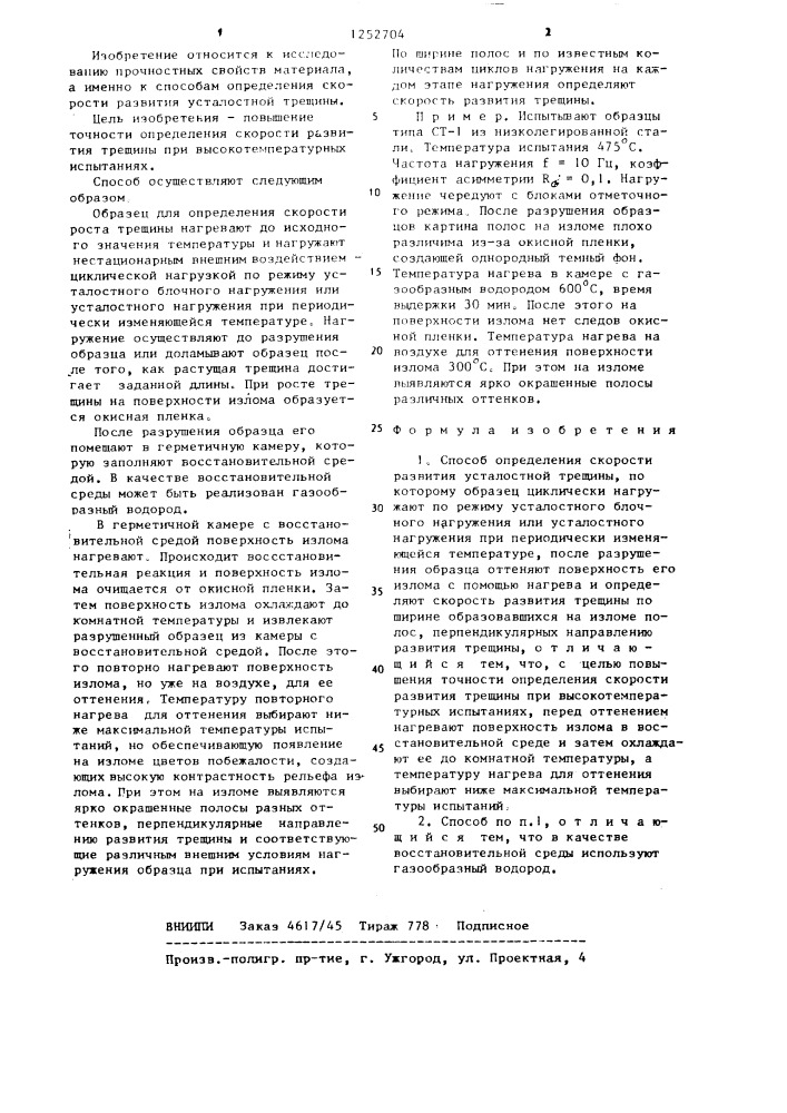 Способ определения скорости развития усталостной трещины (патент 1252704)