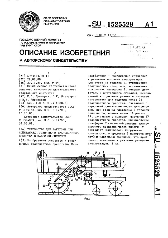 Устройство для загрузки при испытаниях гусеничного транспортного средства с навесной системой (патент 1525529)