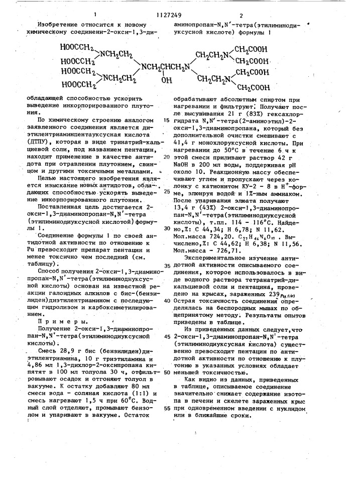 2-окси-1,3-диаминопропан-n,n @ -тетра(этилиминодиуксусная кислота) в качестве антидота инкорпорированного плутония (патент 1127249)