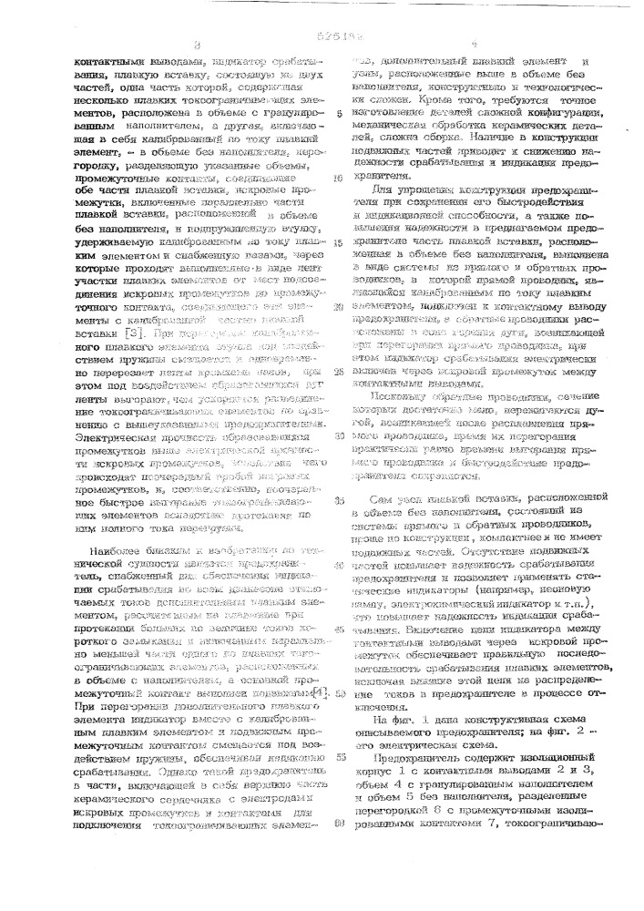 Высоковольтный токоограничивающий предохранитель (патент 525182)