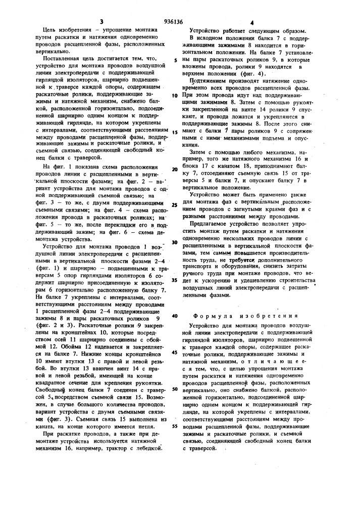 Устройство для монтажа проводов воздушной линии электропередачи (патент 936136)